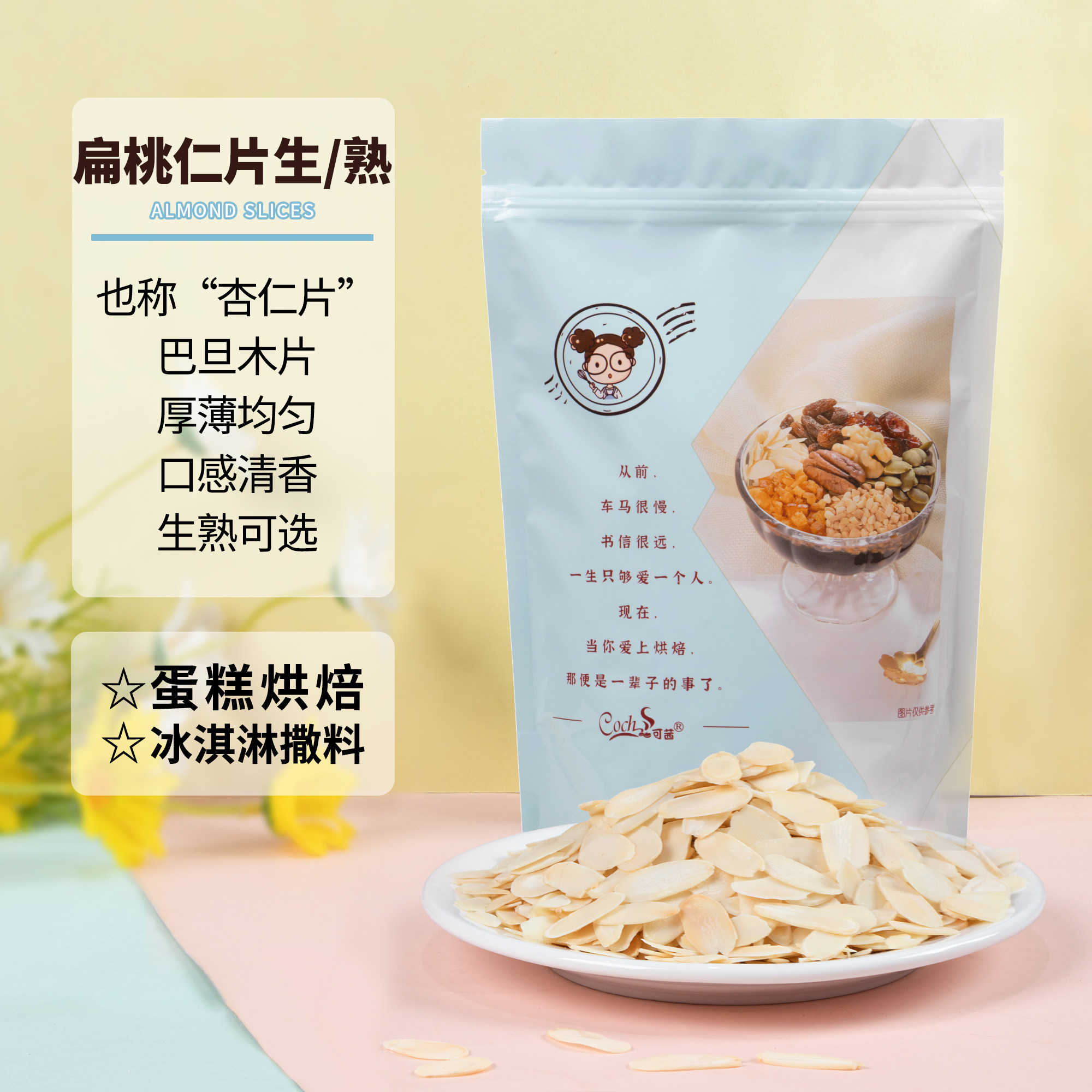 可茜扁桃仁片熟杏仁片去皮巴旦木薄片冰淇淋装饰烘焙原料400g