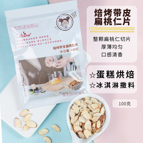 Coch/可茜焙烤带皮扁桃仁片袋装