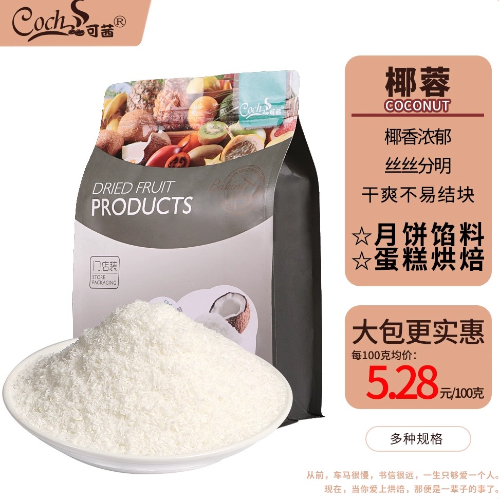 可茜椰蓉粉椰丝椰粉月饼馅料椰子粉蛋糕烘焙商用手工雪花酥装饰
