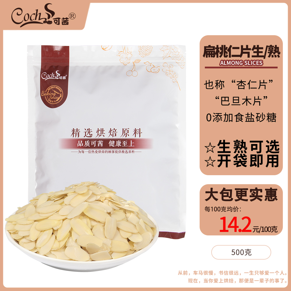 可茜去皮冰淇淋装饰500g扁桃仁片