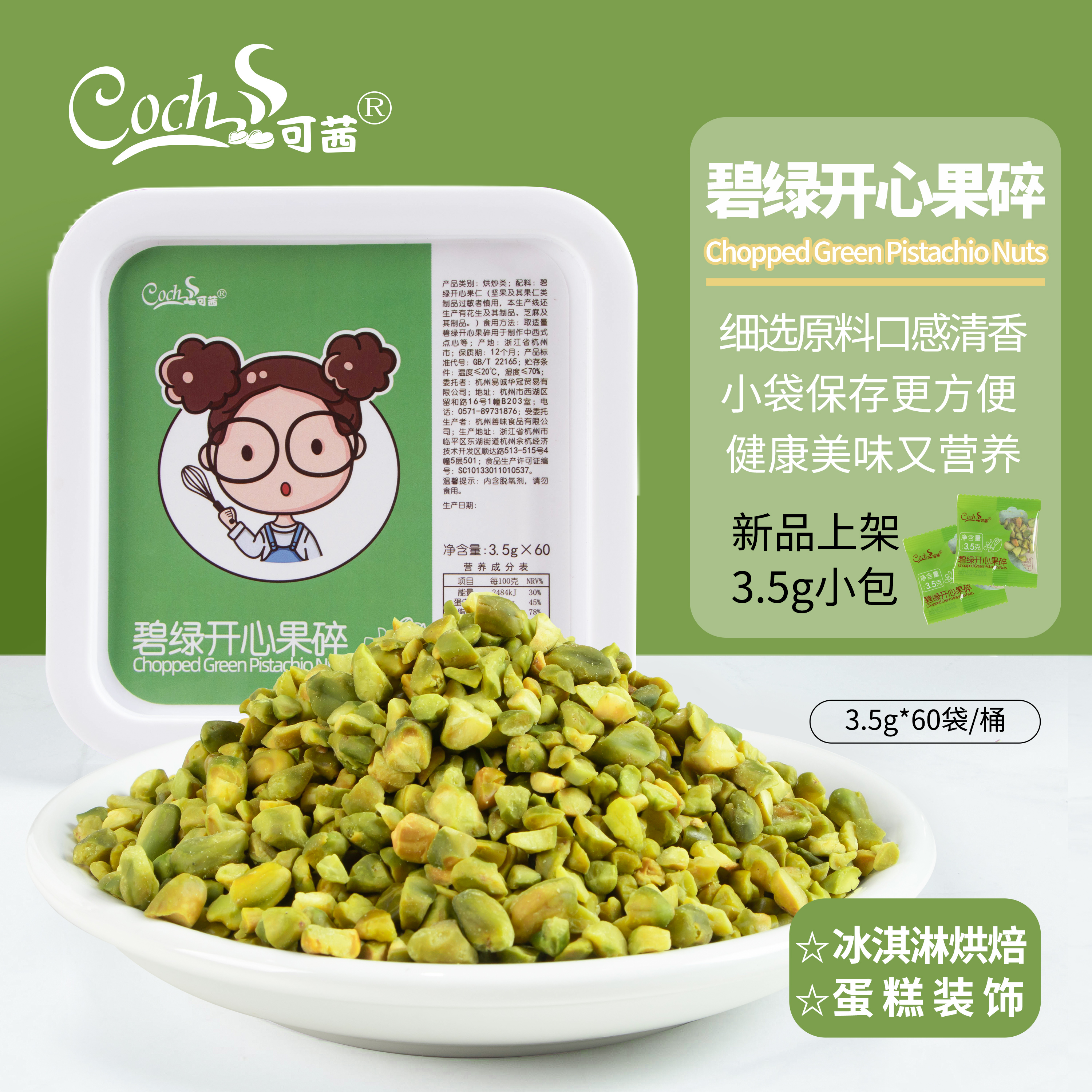 coch可茜碧绿开心果碎桶装