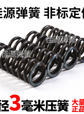 弹簧3mm毫米锰钢压簧 65mn强力压缩小弹簧 汽车配件 非标定做包邮