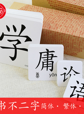 新国学经典四书不二字识字卡片大学中庸论语孟子不二字早教认字卡