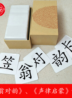 宝宝早教闪卡笠翁对韵识字卡片声律启蒙不二字简体繁体认字卡片