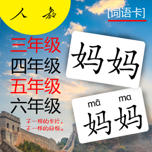 2025年秋部编人教版一二级年级上册词语卡片语文三四五六下认识字