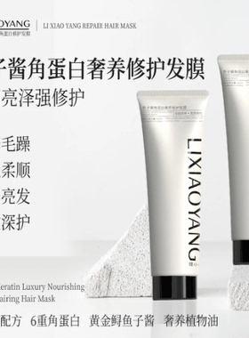 理小养LIXIAOYANG鱼子酱角蛋白奢养修护发膜深层滋养呵护秀发
