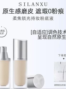 丝兰序柔焦锁光持妆粉底液磁吸瓶水润遮瑕持久不卡粉轻薄保湿正品