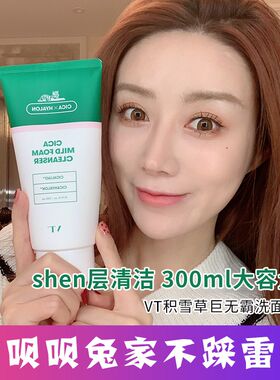 呗呗兔好物直邮同款洗面奶VT老虎贝贝兔美妆小铺店铺氨基酸洁面乳