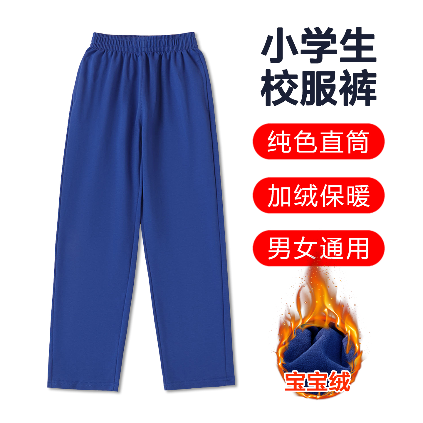 小学生加绒校服裤宝蓝色直筒长裤