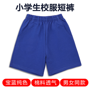小学生宽松休闲五分裤 男女儿童棉料透气运动裤 夏季 宝蓝色校服短裤