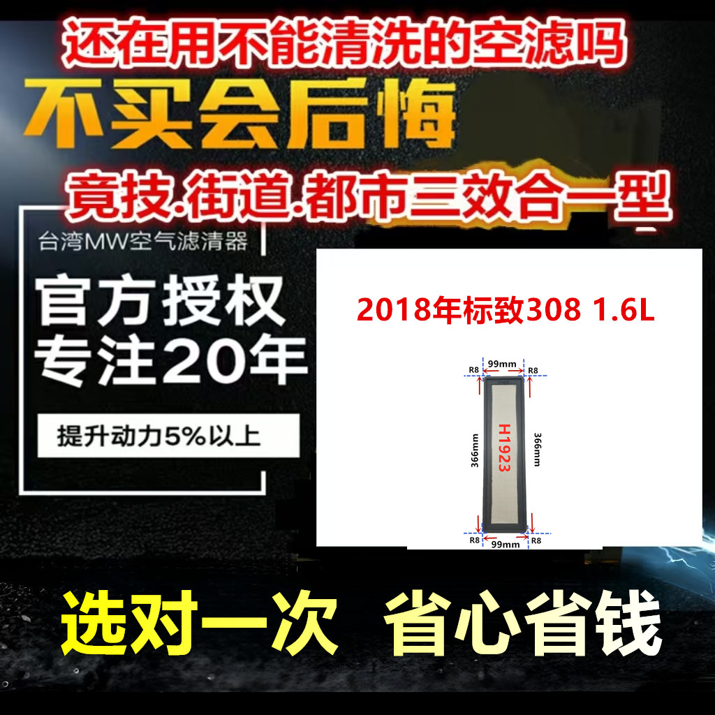 适用2018年标致308 1.6L 免更换 MW高流量空气芯