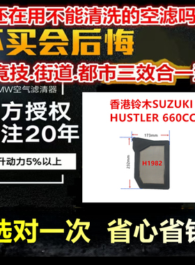 适用香港铃木SUZUKI HUSTLER 660CC 免更换 MW高流量空气芯