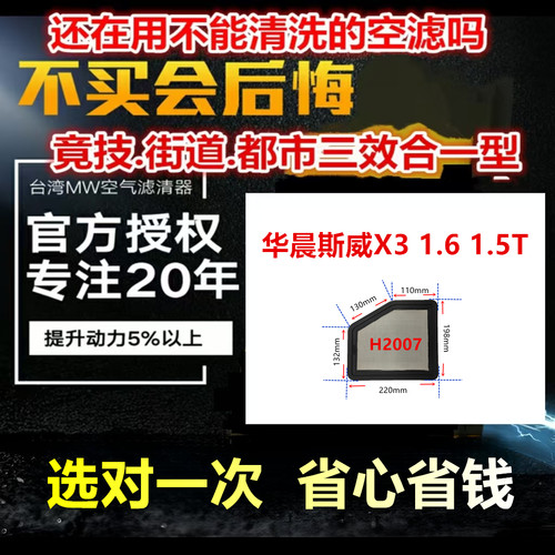 适用华晨斯威X3 1.6 1.5T 免更换 MW高流量空气芯