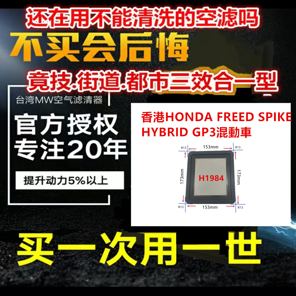 适用香港HONDA FREED SPIKE HYBRID GP3混動車免更MW高流量空气芯