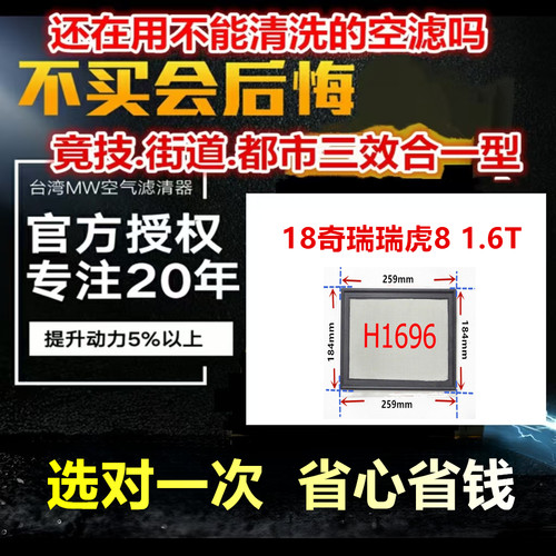 适用22-25年奇瑞艾瑞泽8 1.6T 2.0T 免更换台湾MW环保高流量空虑