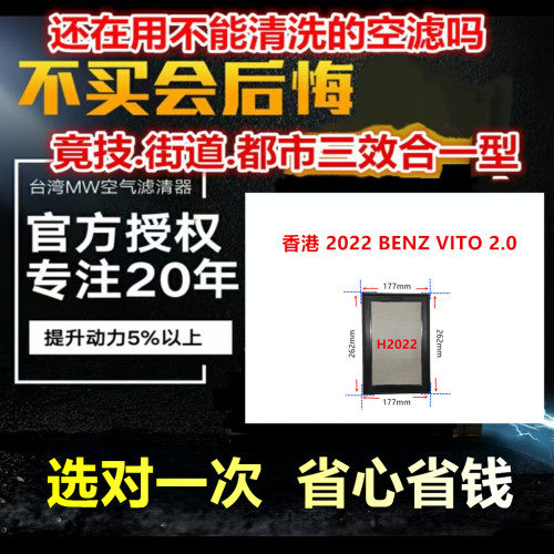 适用香港 2022 BENZ VITO 2.0  免更换 MW高流量空气芯