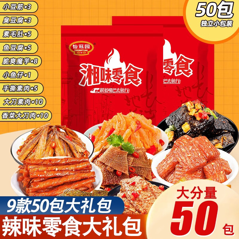 怡冠园9款50包辣味零食大礼包网红零食礼包休闲麻辣小吃零食礼包