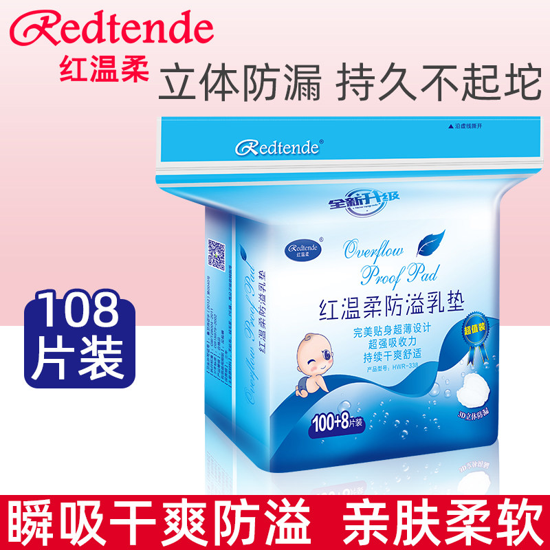 红温柔一次性防溢乳垫溢乳垫防漏乳垫奶贴防益贴溢奶不可洗108片