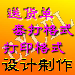 各类格式设计制作，全自动统计，预输入快速填写，可弹窗选择及搜索信息，可以回调单据重新修改或打印等，操作方便、直观，数据统计准确，多条件查询已有数据，汇总报表，生成对账单等，均可按要求定制。