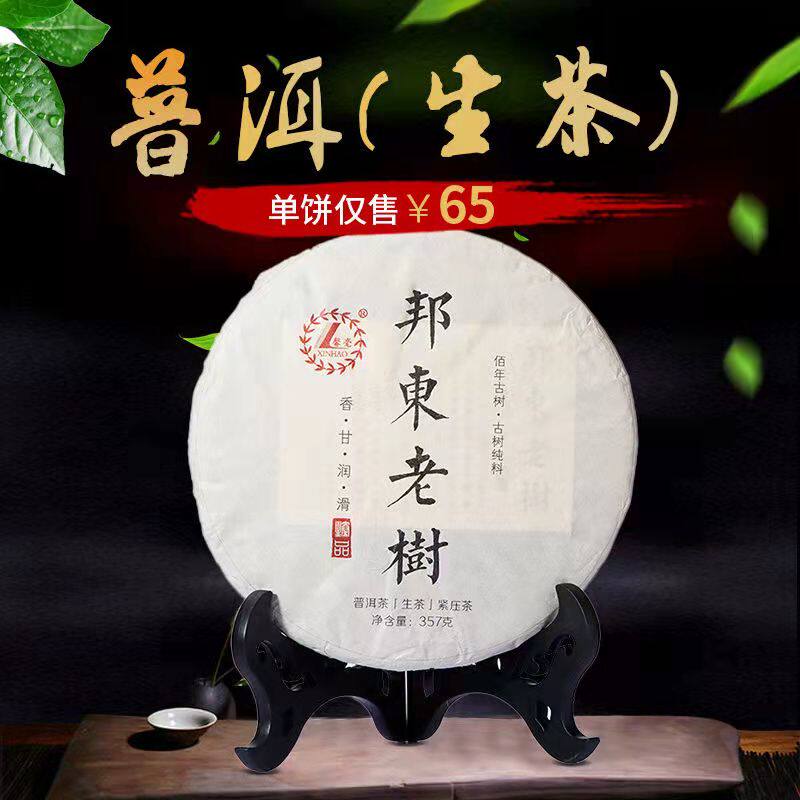 云南普洱茶同兴茶厂2012年邦东古树普洱生茶饼茶纯料回甘饼357克