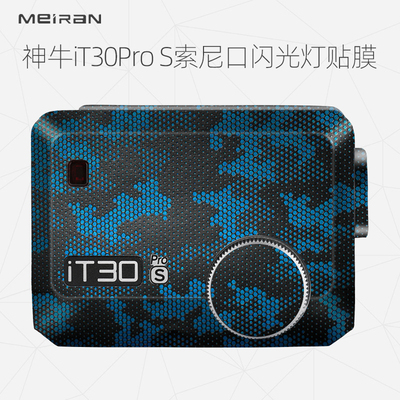 美然  适用于神牛iT30Pro S 索尼口闪光灯保护贴膜贴纸贴皮进口3M
