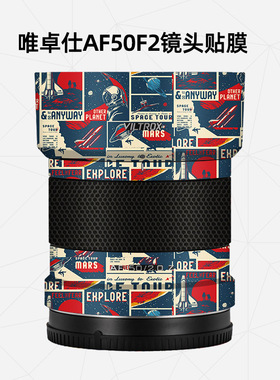 美然 适用于唯卓仕AF50F2尼康口镜头保护贴膜 唯卓仕50镜头贴纸AF50F2Z口磨砂皮纹DIY镜头保护贴皮