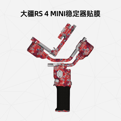 美然  适用于大疆RS4MINI稳定器保护膜 DJI rs4 mini贴纸 保护膜