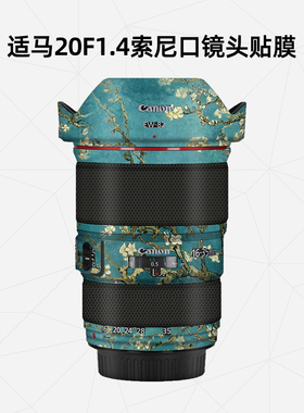 美然 适用于适马20mmF1.4dgdn镜头保护膜20f1.4索尼口镜头贴纸3M碳纤维全包贴皮