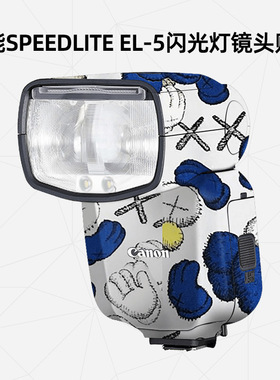 美然  适用于佳能SPEEDLITE EL-5闪光灯保护贴膜   佳能闪光灯贴纸   碳纤维皮纹磨砂卡通DIY保护壳