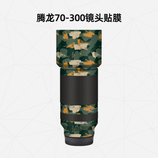 6.3镜头全包保护膜镜头贴纸索尼E 300F4.5 3M碳纤维 适用于腾龙70 美然