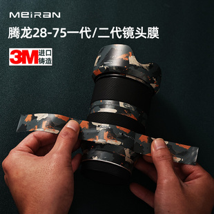 75F2.8一代 二代镜头贴膜腾龙碳纤全包贴纸3M索尼口 适用于腾龙28 美然