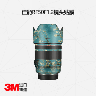美然 适用于佳能RF50F1.2镜头全包保护膜50镜头贴纸卡通中国风磨砂贴皮