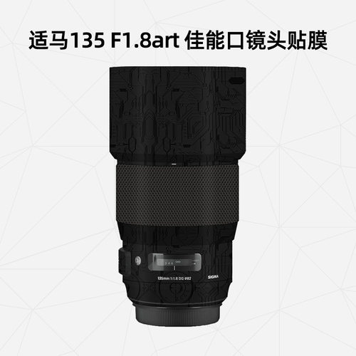 适用适马135F1.8artEF口贴膜