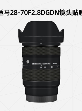 美然 适用于适马28-70F2.8DGDN贴纸2870镜头保护膜碳纤3M索尼口/松下口