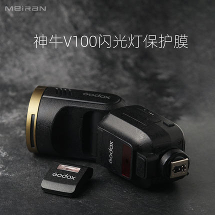 美然  适用于神牛V100闪光灯贴膜  godox v100贴纸  闪光灯全包保护膜