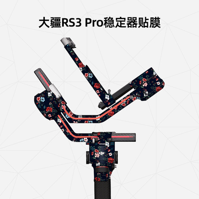 适用于大疆RS3PRO稳定器贴纸贴皮