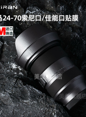 美然 适用于适马24-70镜头保护贴纸贴膜Sigma24-70mm f/2.8 DG DN Art索尼E卡口/佳能卡口2470碳纤维迷彩3M膜