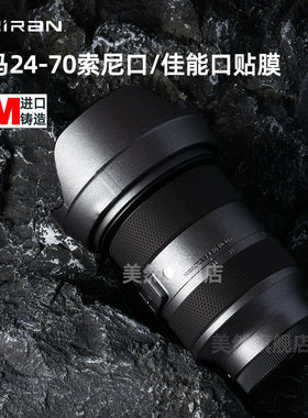 适马碳纤维全包镜头索尼口保护膜
