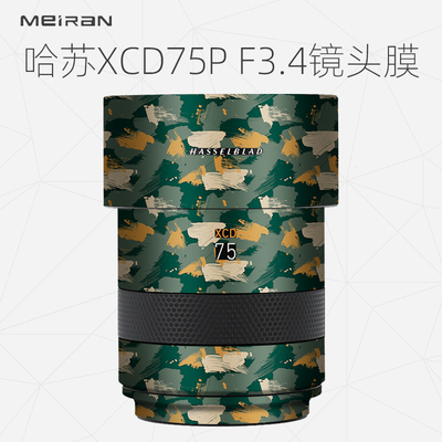 美然 适用于哈苏XCD75P F3.4镜头保护贴膜 xcd75镜头保护贴皮碳纤维3M材质贴膜