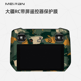 美然 适用于大疆DJI RC 带屏遥控器全包保护贴膜 DJI RC碳纤维磨砂贴纸 3M国风无痕保护贴皮