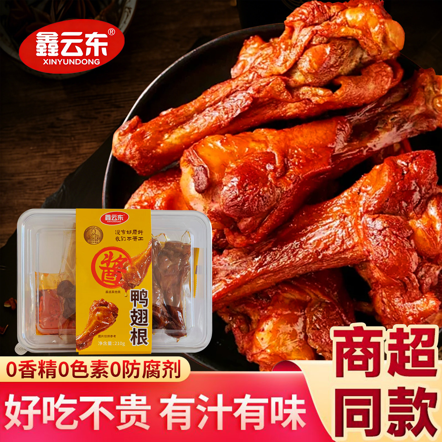 鑫云东酱卤鸭翅根210g追剧解馋小零食卤味熟食鸭肉小吃鸭腿下酒菜