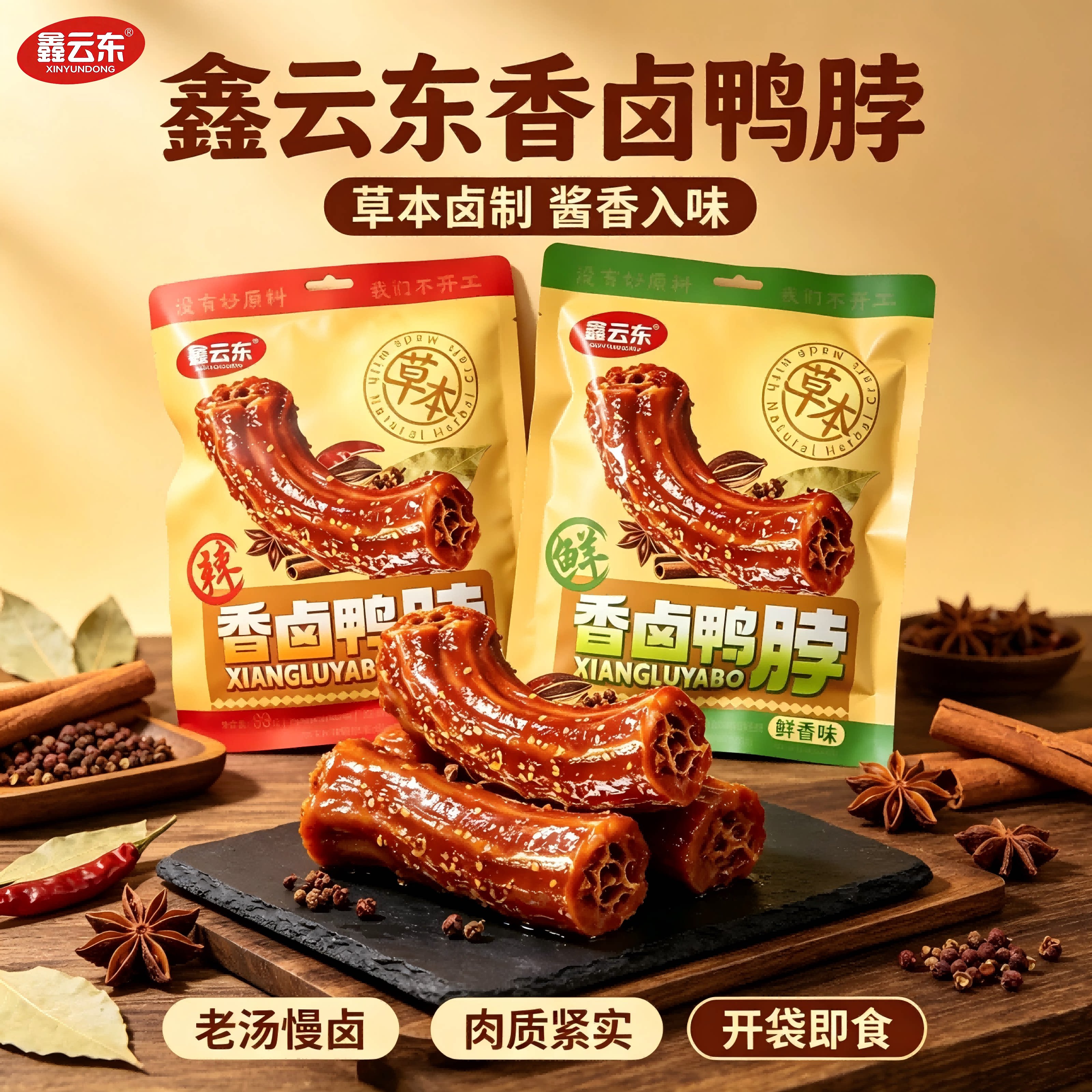 鑫云东草本风味酱泡鸭脖鸭脖整根卤味熟食宿舍追剧解馋休闲零食