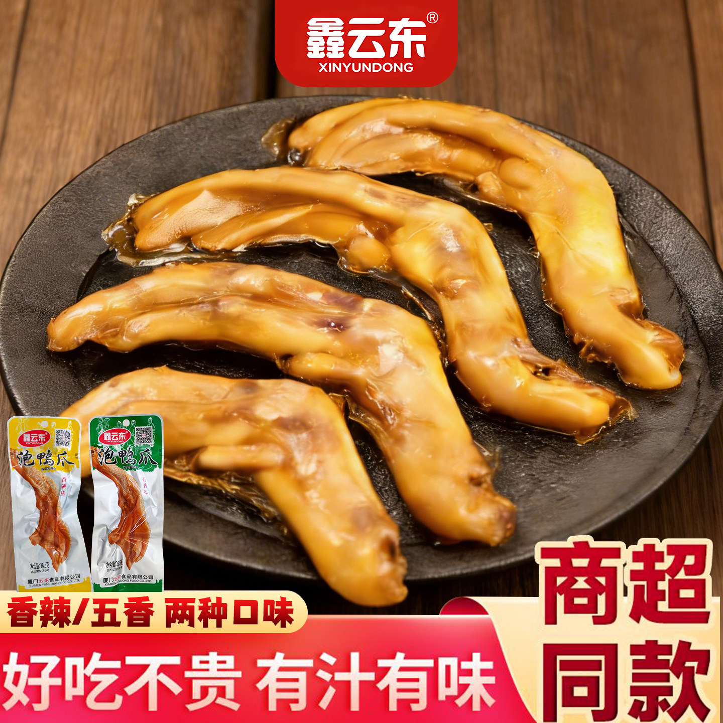 鑫云东鸭爪五香福建特产龙岩泡鸭爪独立真空包装下洋土楼鸭掌零食