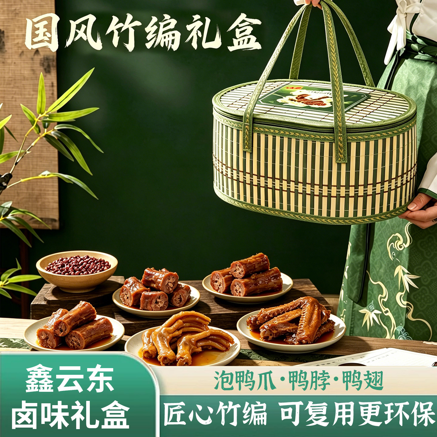 鑫云东全鸭宴竹编礼盒 泡鸭爪鸭脖鸭翅卤味特产伴手礼组合装