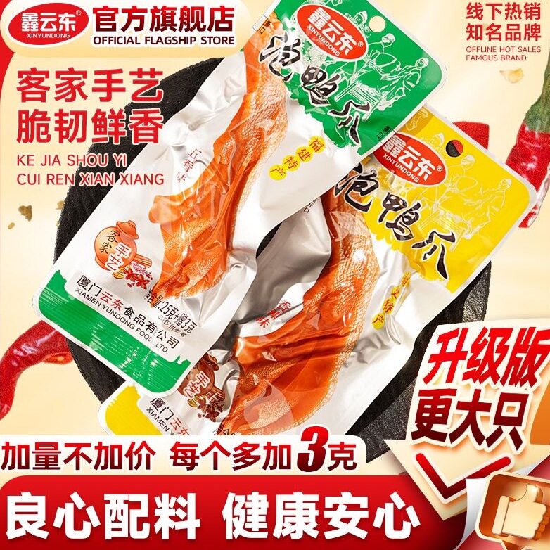 鑫云东泡鸭爪25g+3g福建特产龙岩下洋特产包装香辣大鸭掌零食卤味