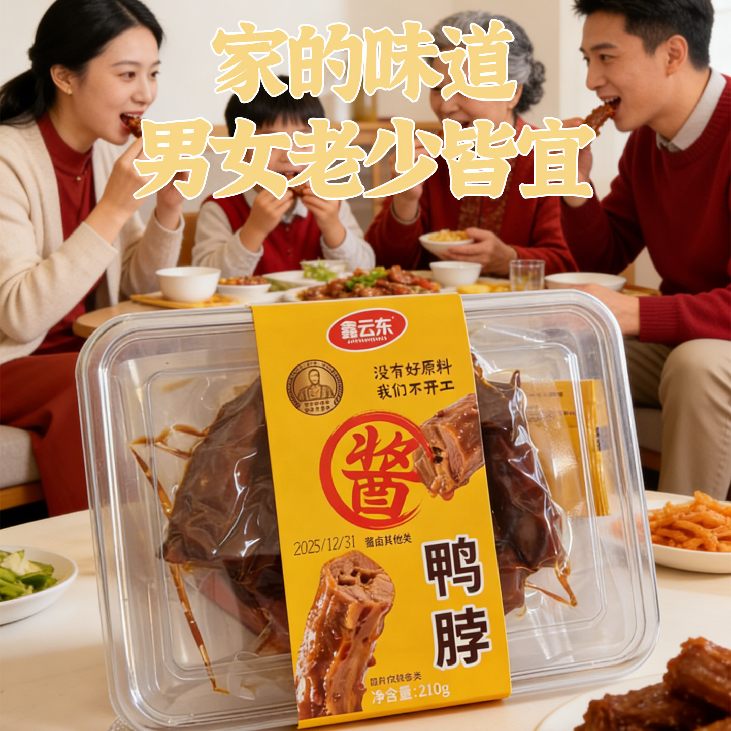 鑫云东酱鸭脖210g酱烧卤香酒物老家风味手撕鸭脖子零食看剧下酒菜