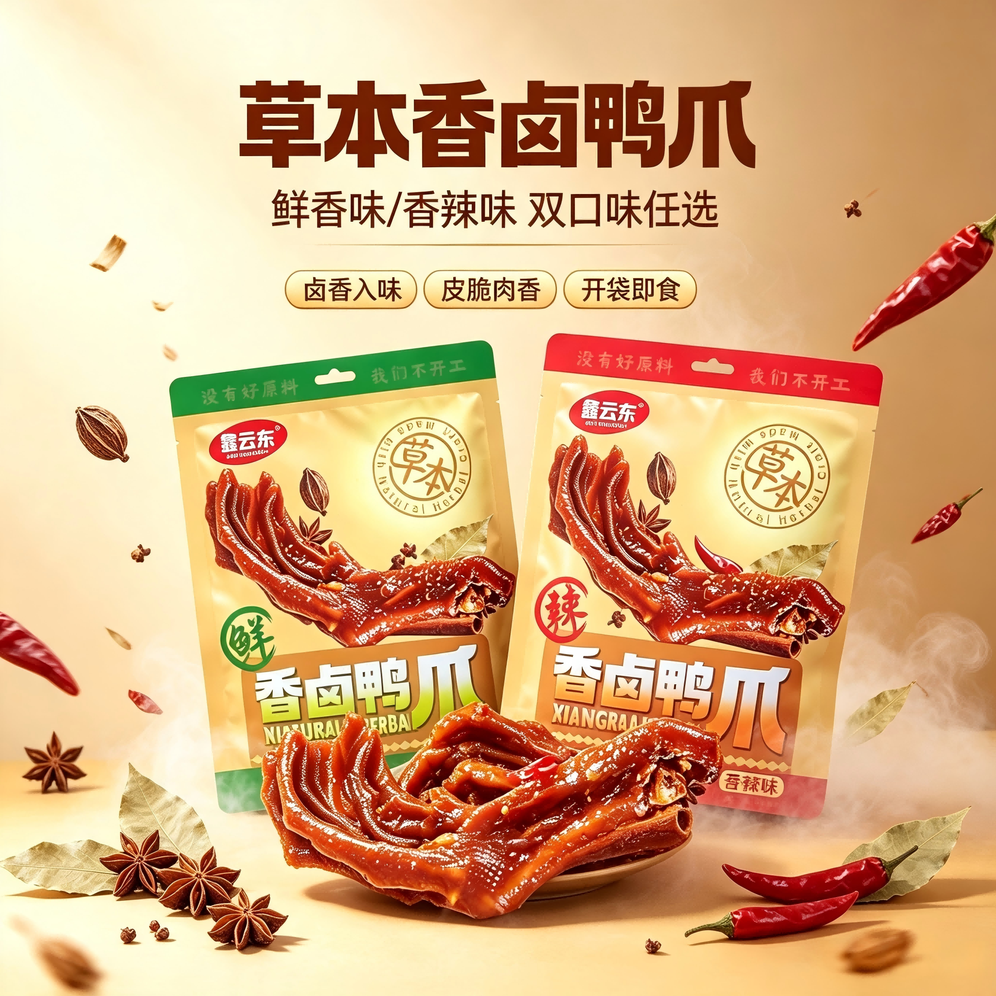 鑫云东古法草本卤味香卤鸭爪休闲零食香辣与鲜香双口味选择