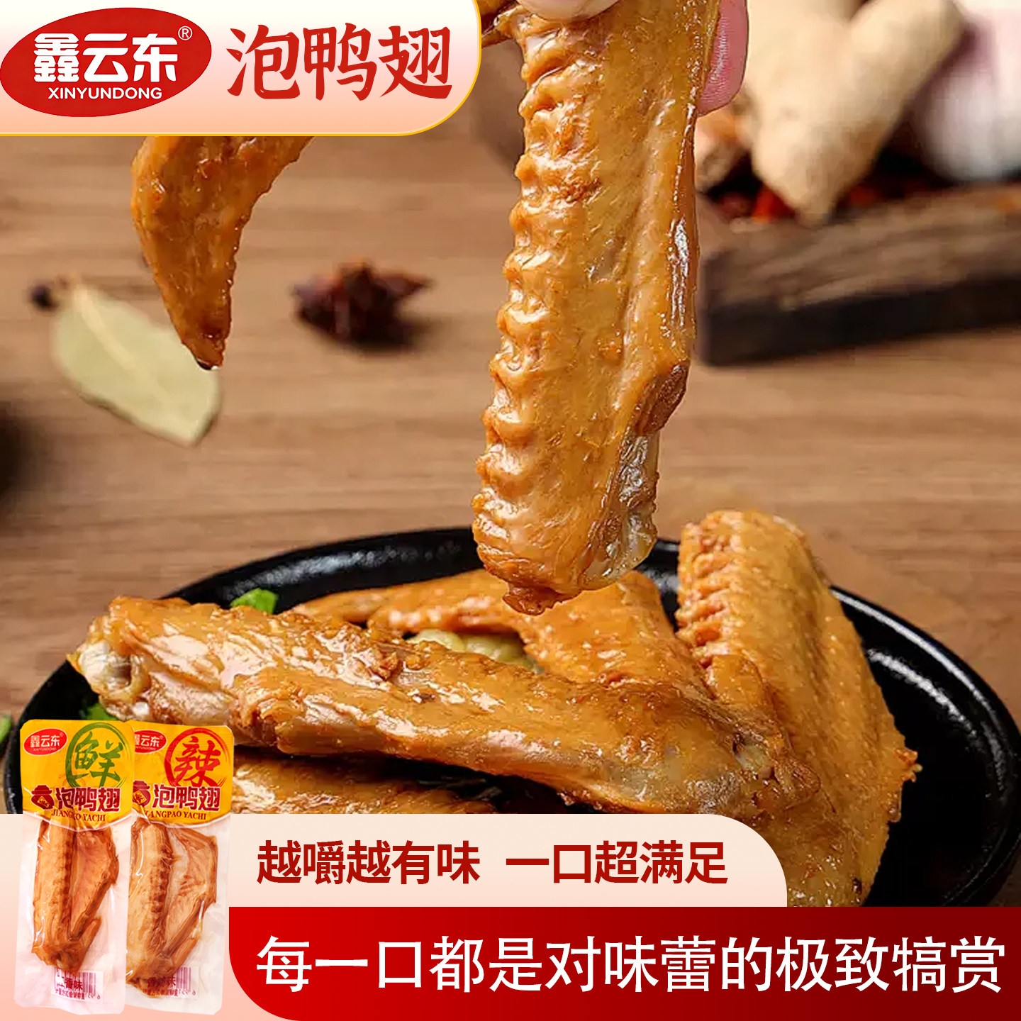 鑫云东酱泡鸭翅五香辣卤味开袋即食追剧解馋零食休闲小吃下酒菜