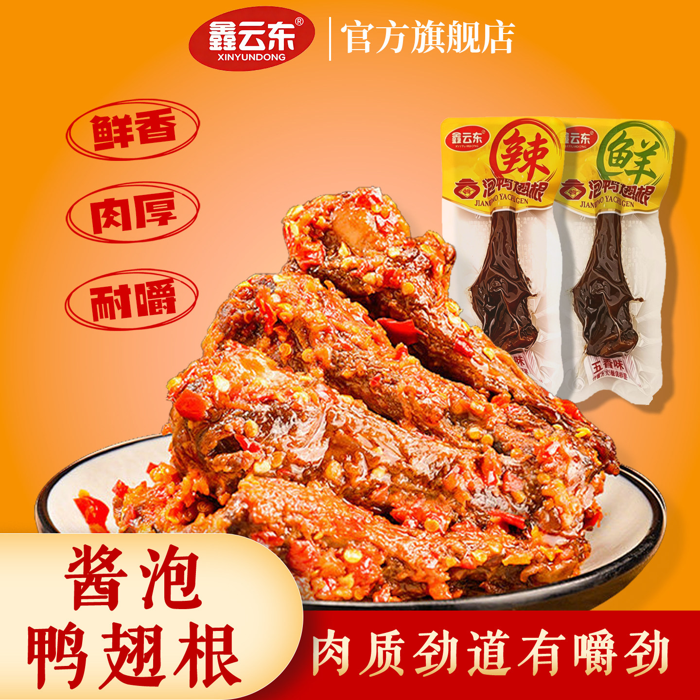 鑫云东泡卤鸭翅根酱香鸭翅根鸭小腿开袋即食卤味熟食追剧休闲零食