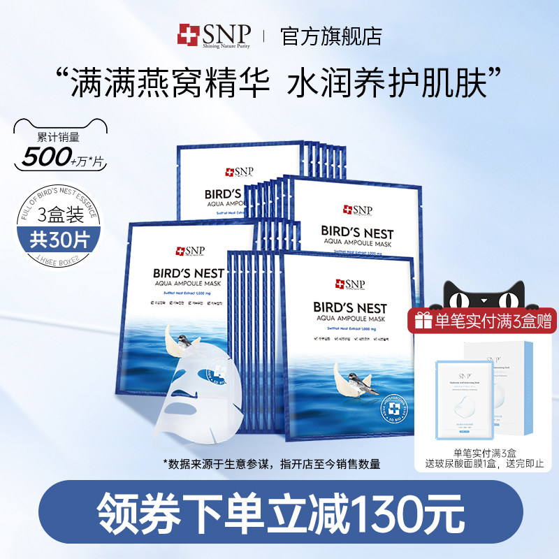韩国进口SNP海洋燕窝安瓶精华面膜补水滋养润肤温和提亮30片正品